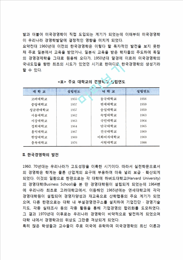 [한국경영학의 발달과정] 한국경영학의 등장배경 및 발전과정.hwp